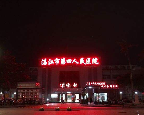 湛江市雷州第四人民醫（yī）院