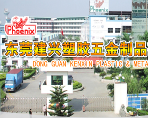 東莞建興塑膠五金製品有限公司（sī）