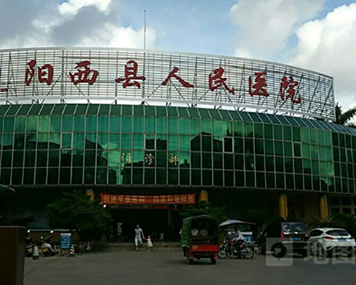 陽江（jiāng）市陽西縣人民醫院