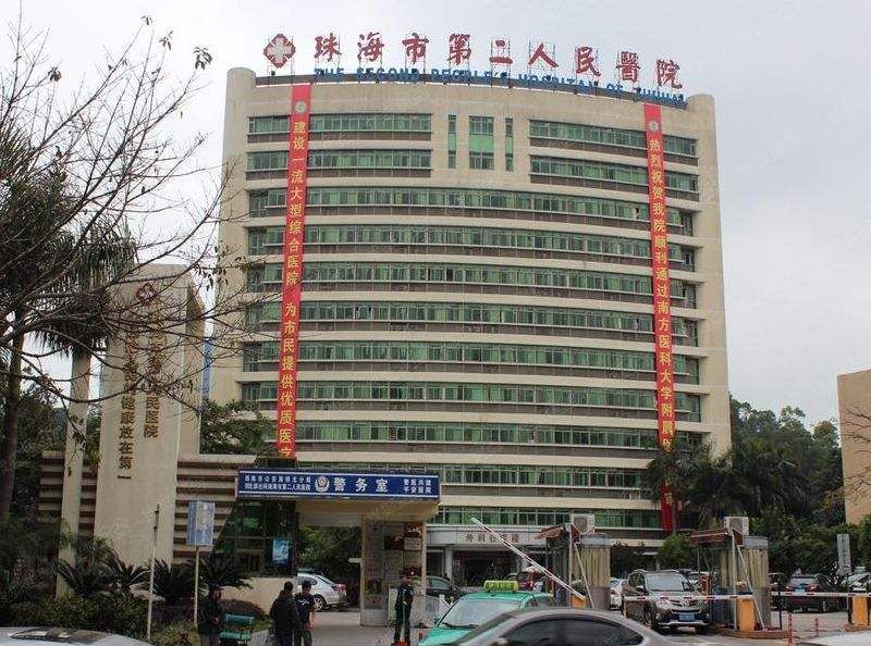 珠海第二人民醫院（yuàn）