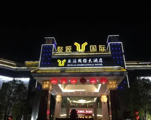 江西婺源國際大酒店（diàn）