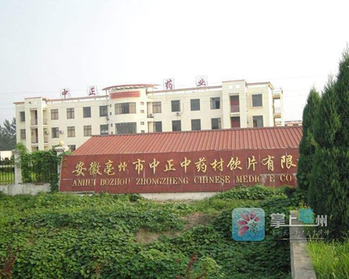 亳（bó）州市中正中藥材飲片有限公司