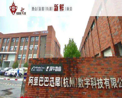 阿裏巴巴迅犀（xī）（杭州）數字（zì）科技（jì）有限（xiàn）公司