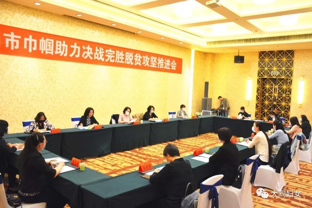 大同市巾（jīn）幗（guó）助力（lì）決戰完勝（shèng）脫貧攻堅推進會召開