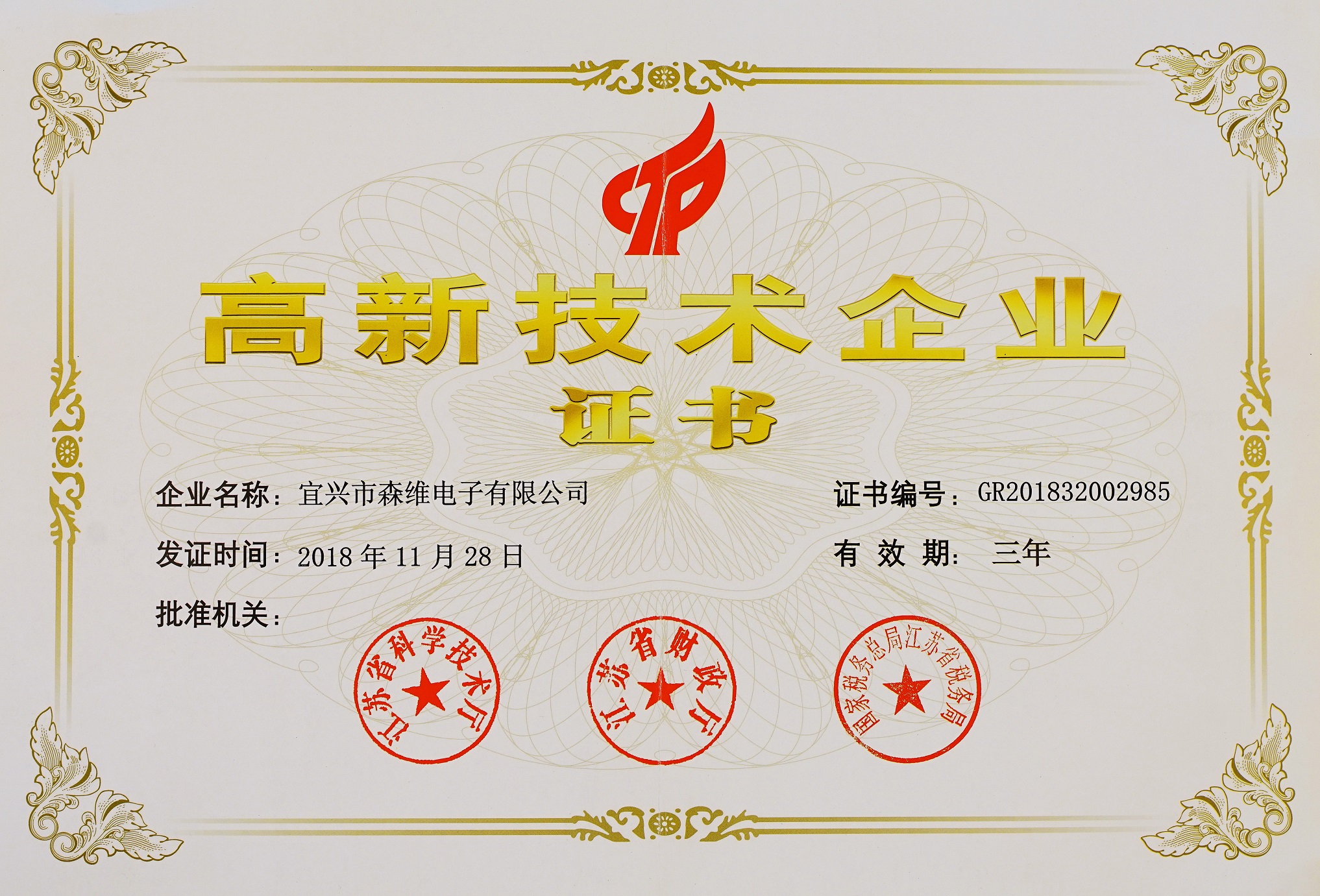 森（sēn）維電子（zǐ）-高新技術（shù）企業