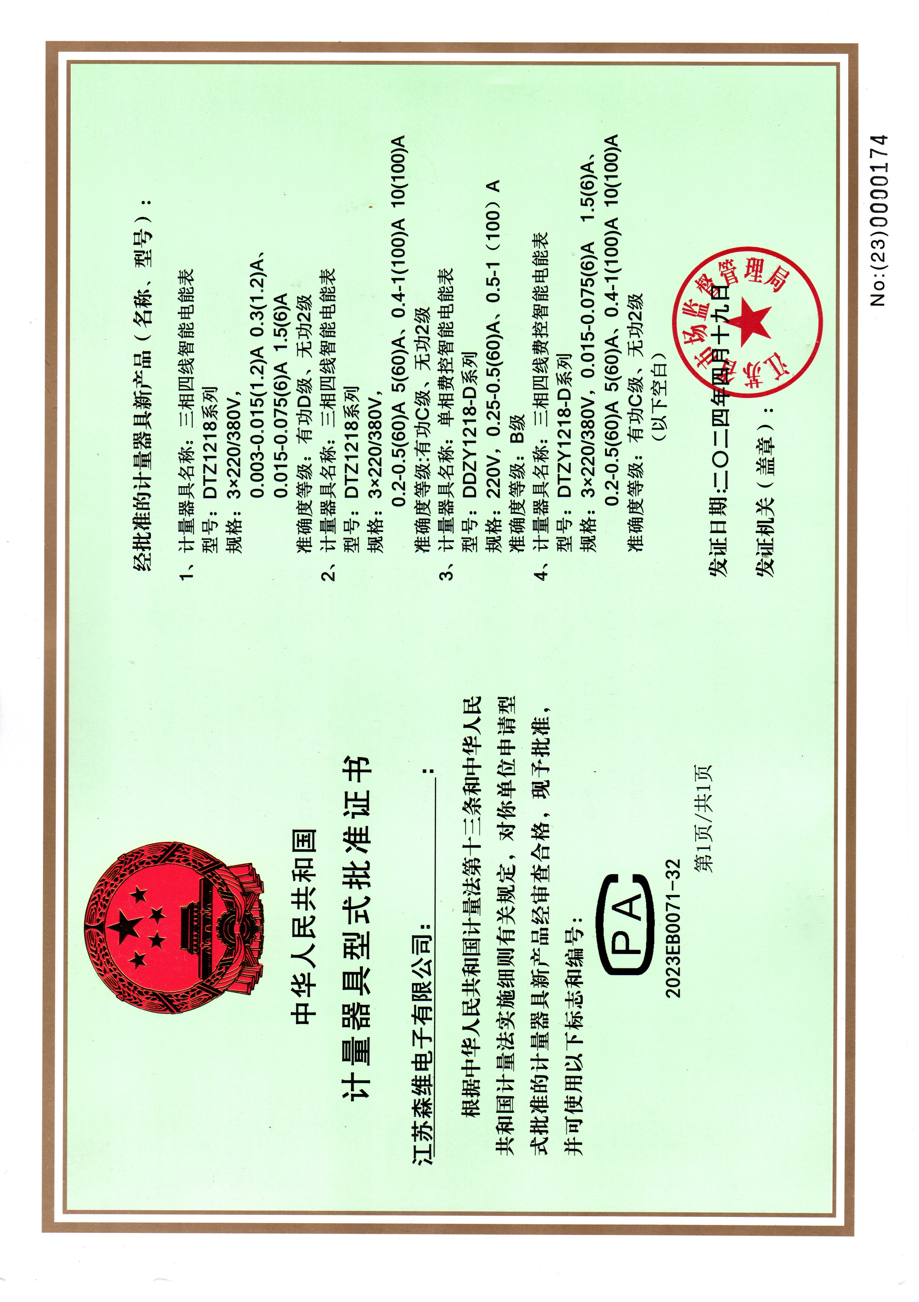 壁掛式電表DDZY1218/DTZY1218 CPA證書