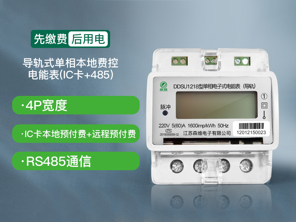 單相導軌式本地（dì）費控電能表(IC卡+485)