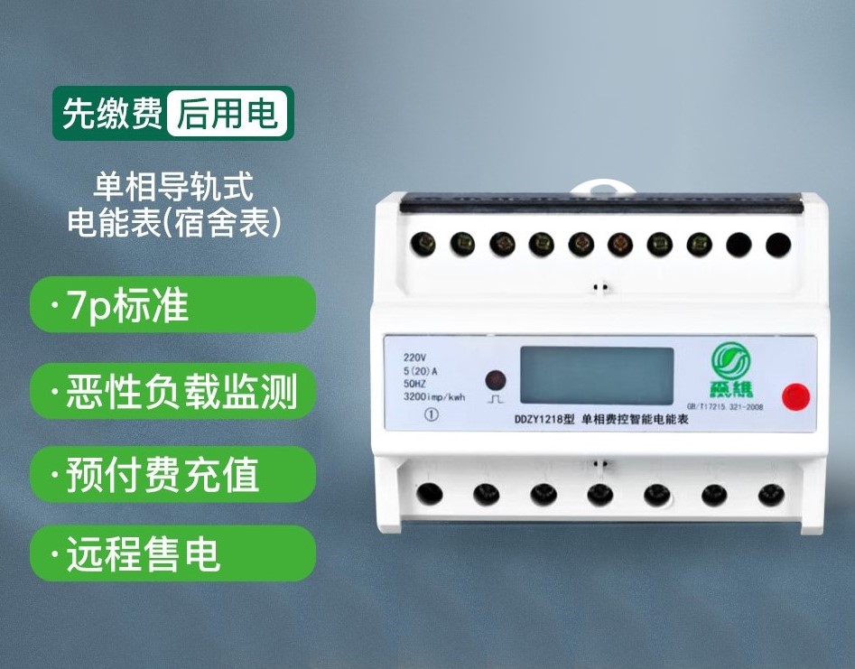 單相導軌式電（diàn）能（néng）表（宿舍表）