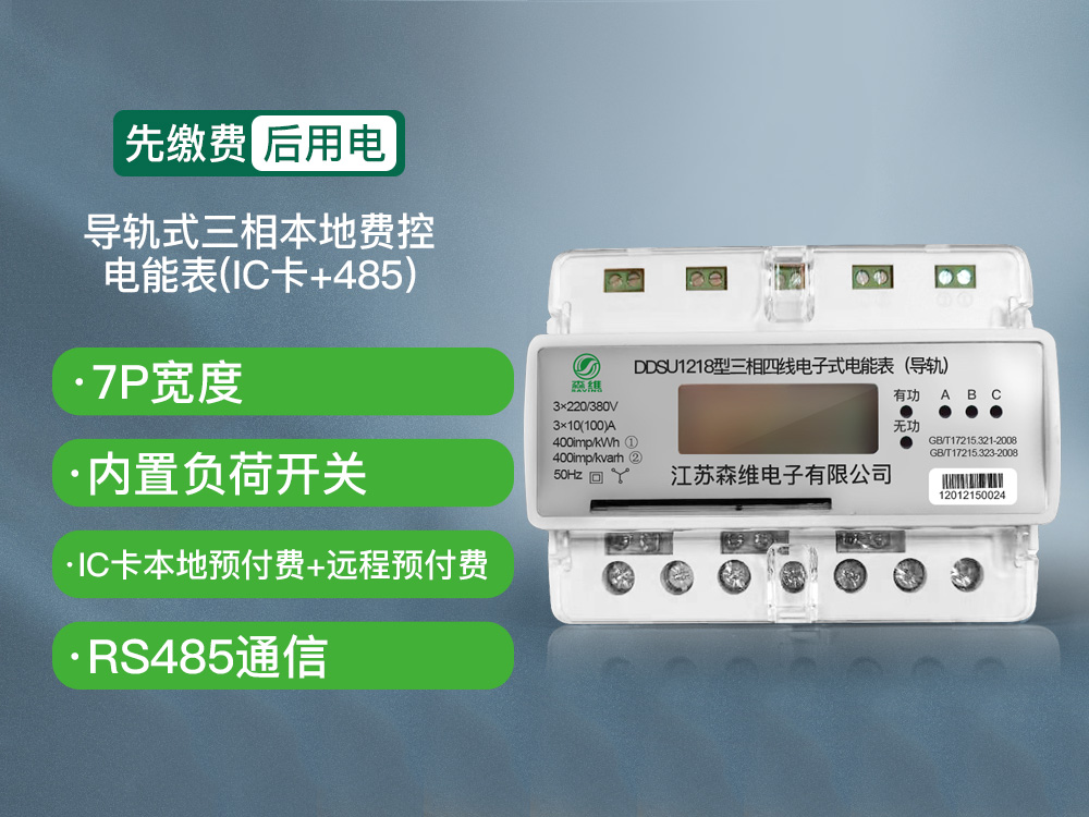 三（sān）相導軌式本地費控（kòng）電能（néng）表(IC卡+485)