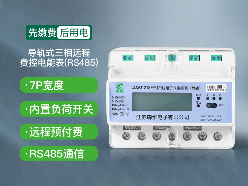 三（sān）相導軌式遠程費控電能表(RS485)
