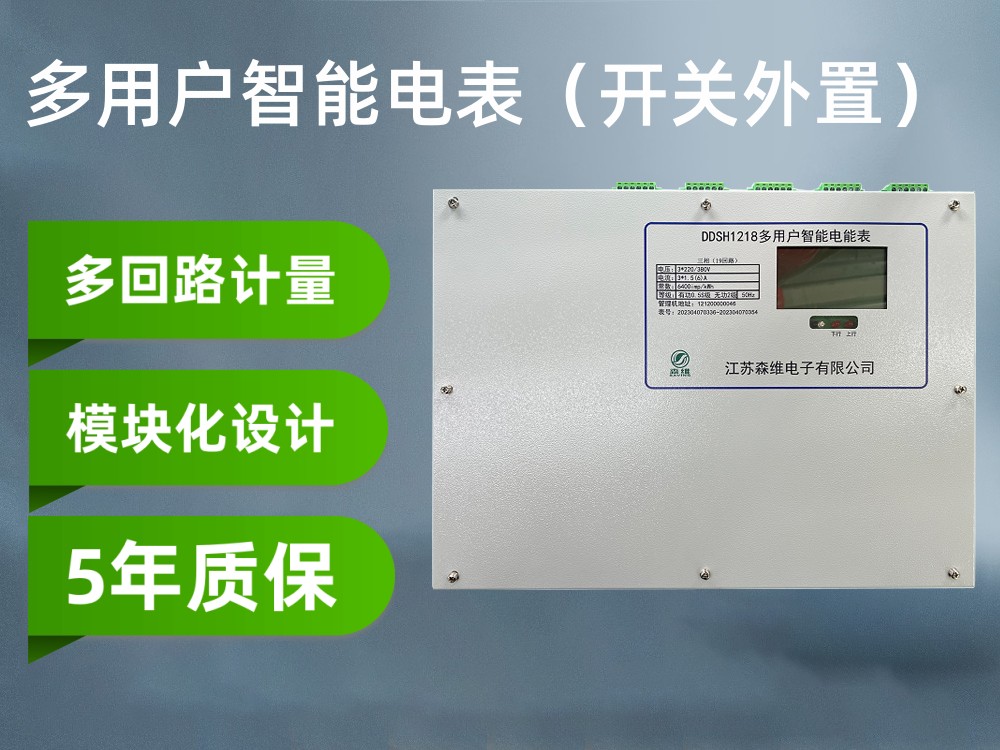 多用戶電（diàn）表（開關（guān）外置）