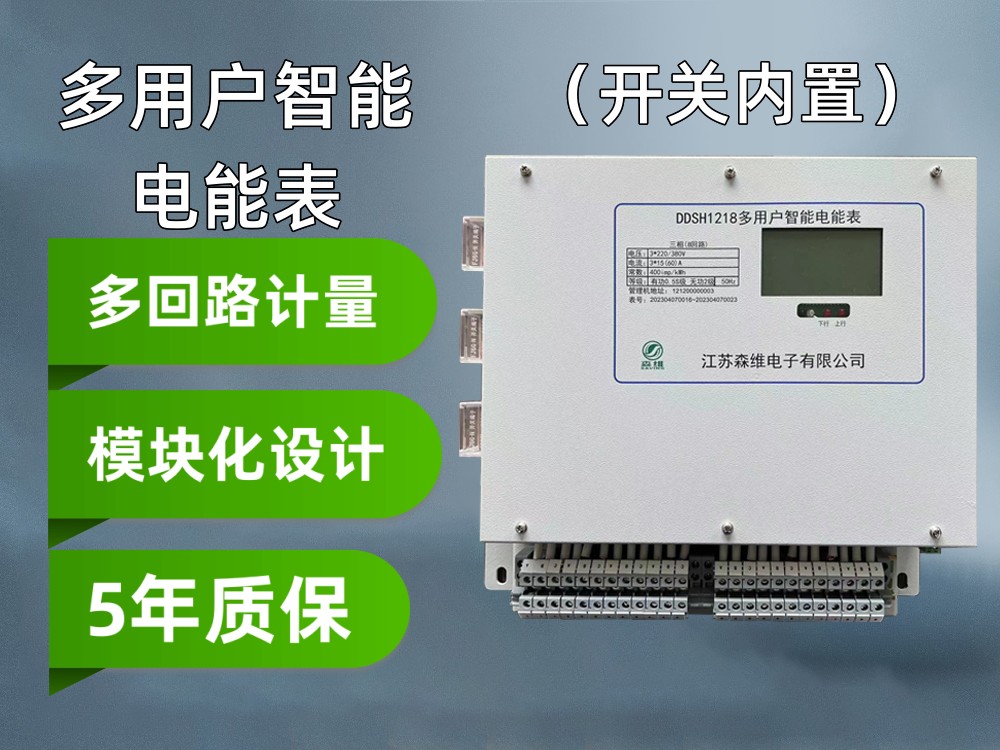多（duō）用戶電能表（開關內置）