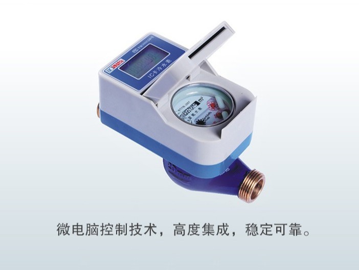 IC卡預付費水（shuǐ）表