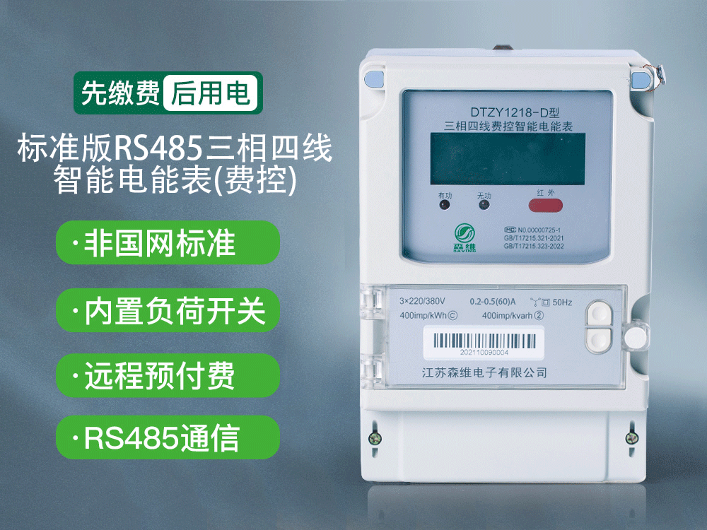 三相有功智能電能表(費（fèi）控)