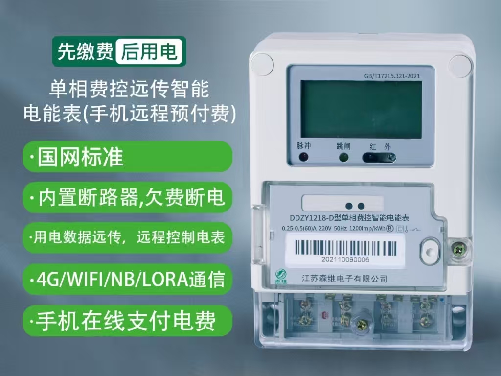 單相遠（yuǎn）程預付費（fèi）智能電能表