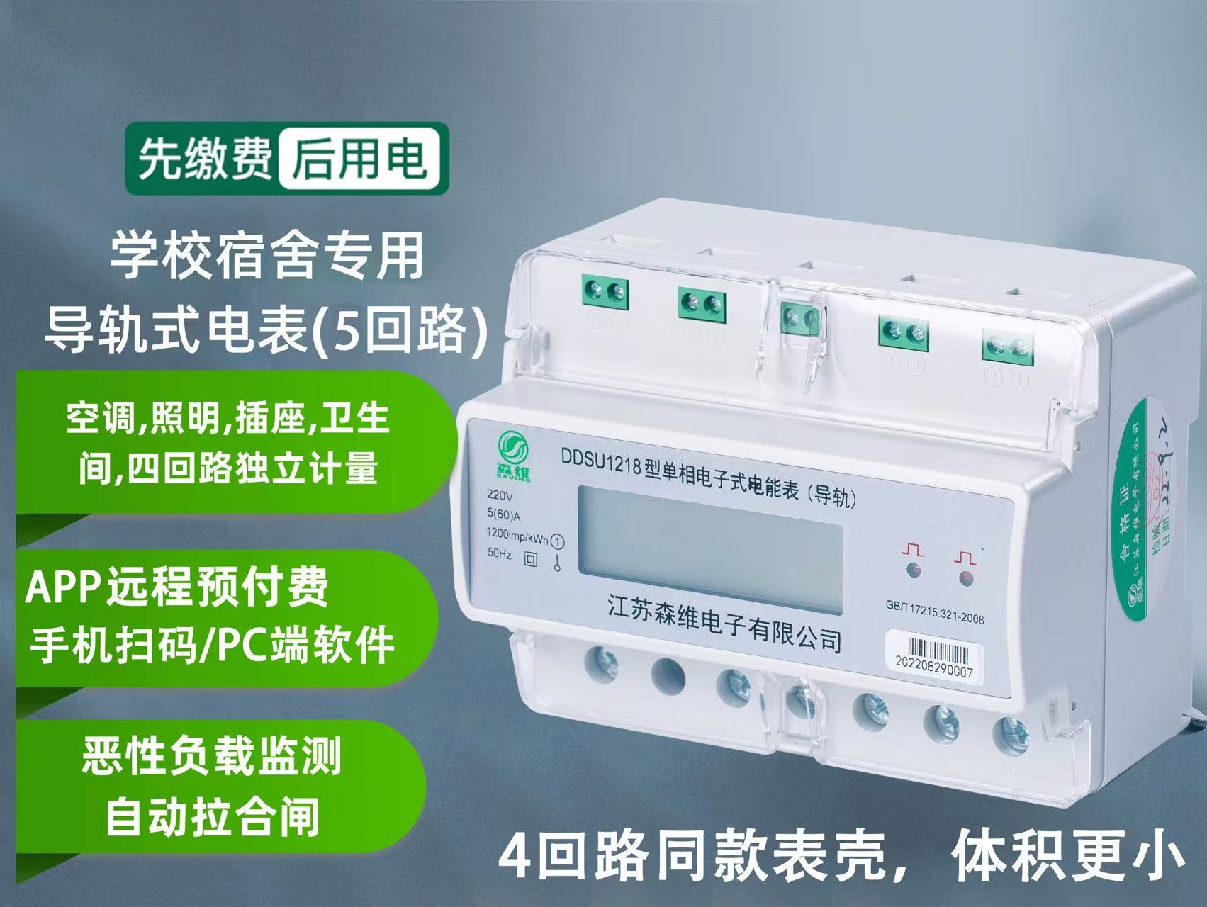學校（xiào）宿舍專用(5回路（lù）)電表（biǎo）